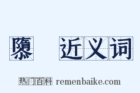 隳斁近义词是什么意思的图片